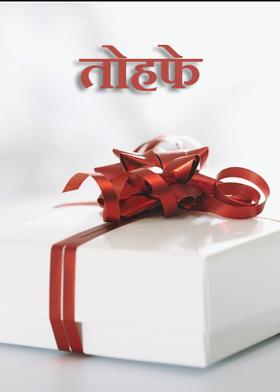तोहफे
