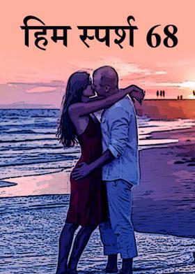 हिम स्पर्श 68
