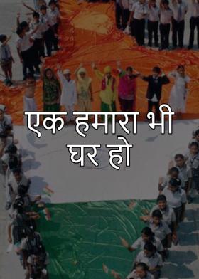 एक हमारा भी घर हो