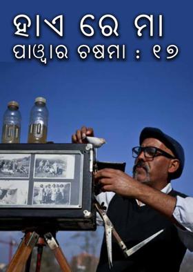 ହାଏ ରେ ମୋ ପାୱାର ଚଷମା – ୧୭