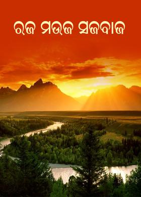 ରଜ ମଉଜ ସଜବାଜ