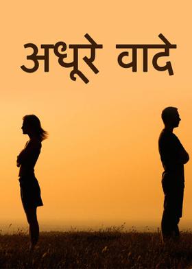 अधूरे वादे