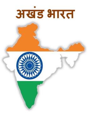 अखंड भारत