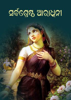 ସର୍ବଶ୍ରେଷ୍ଠ ଆରାଧିନୀ