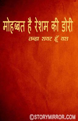 मोहब्बत है रेशम की डोरी 