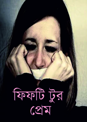 ফিফটি টুর প্রেম