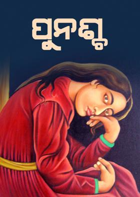 "ପୁନଶ୍ଚ"