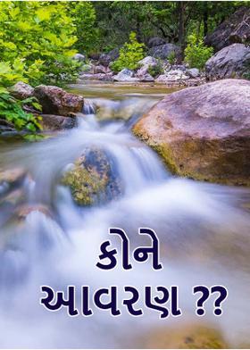 કોને આવરણ ??