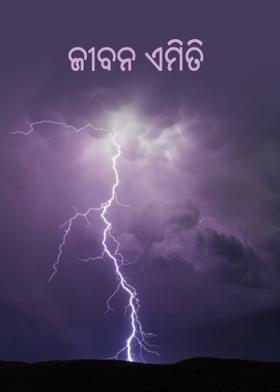 ଜୀବନ ଏମିତି