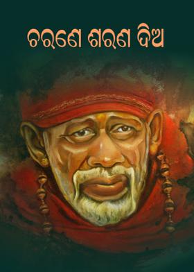 ଚରଣେ ଶରଣ ଦିଅ