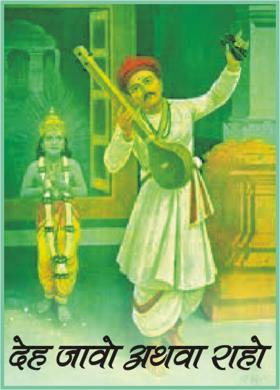 देह जावो अथवा राहो