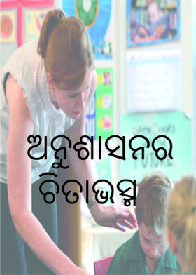 ଅନୁଶାସନର ଚିତାଭସ୍ମ