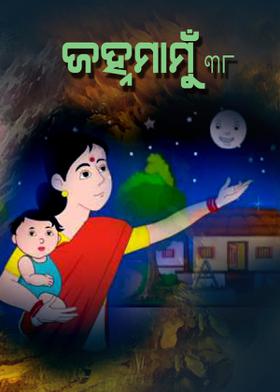 ଜହ୍ନମାମୁଁ -38