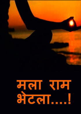 मला राम भेटला....!