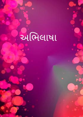 અભિલાષા
