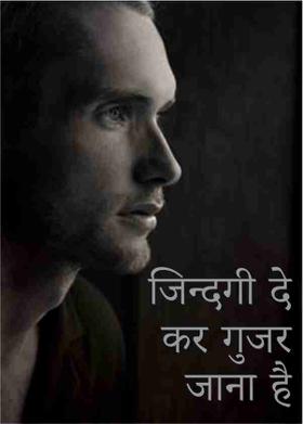 जिन्दगी दे कर गुजर जाना है