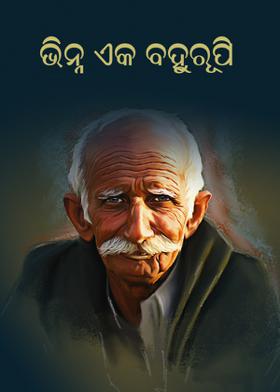 ଭିନ୍ନ ଏକ ବହୁରୂପି