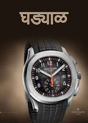 ⏰ घड्याळ ......🕰