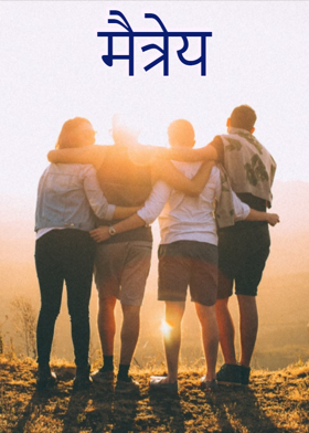 मैत्रेय