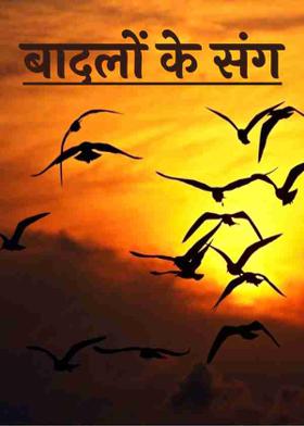 बादलों के संग