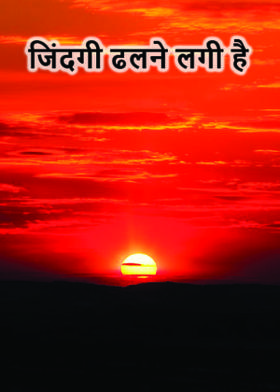 जिंदगी ढलने लगी है