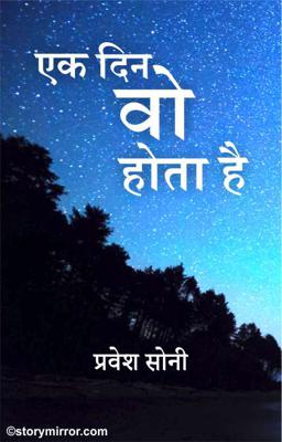 एक दिन वो होता है