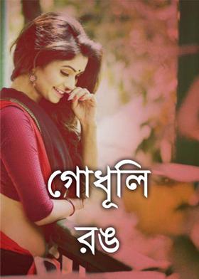 গোধূলি রঙ