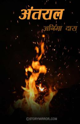 अंतराल..