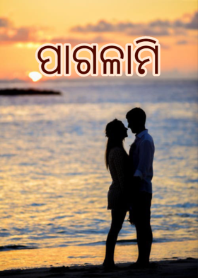 ପାଗଳାମି