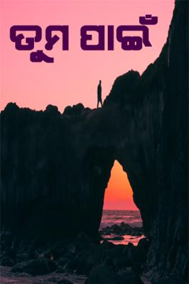 ତୁମ ପାଇଁ