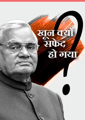 खून क्यों सफेद हो गया?