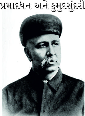 પ્રમાદધન અને કુમુદસુંદરી