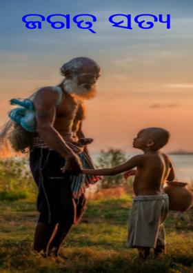 ଜଗତ୍ ସତ୍ୟ