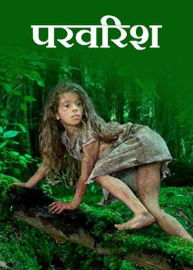 "परवरिश"