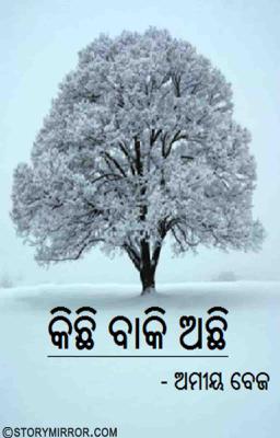 କିଛି ବାକି ଅଛି 