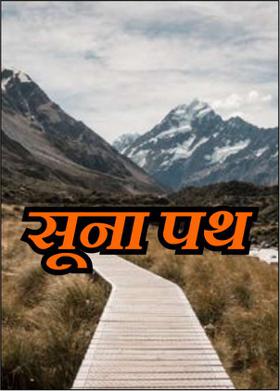सूना पथ