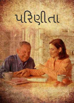 પરિણીતા