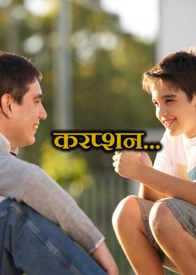 करप्शन...