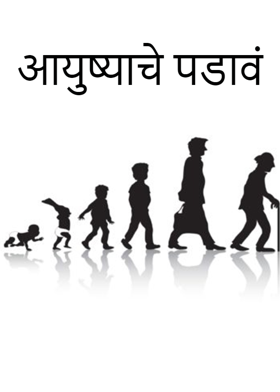 आयुष्याचे पडावं