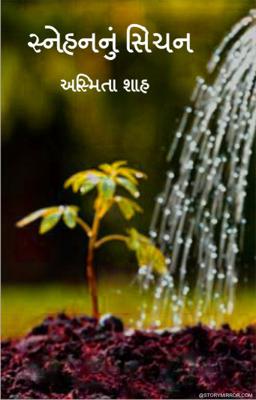 સ્નેહ્નનું સિંચન 