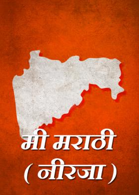 मी मराठी ( नीरजा )
