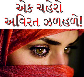 એક ચહેરો અવિરત ઝળહળે!