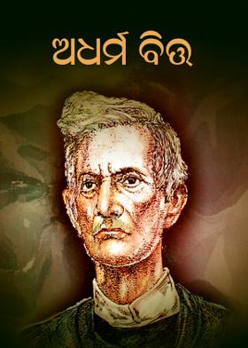 ଅଧର୍ମ ବିତ୍ତ