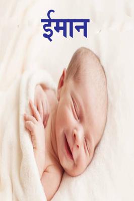 ईमान