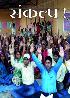 संकल्प !