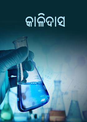 କାଳିଦାସ