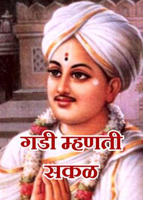 गडी म्हणती सकळ