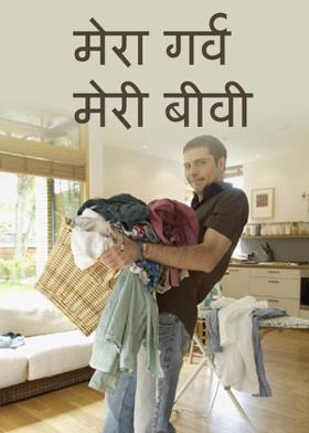 मेरा गर्व मेरी बीवी