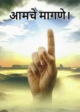 आमचे मागणे।