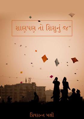  શાણપણ તો શિશુનું જ